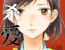 青梅竹马情结精品漫画